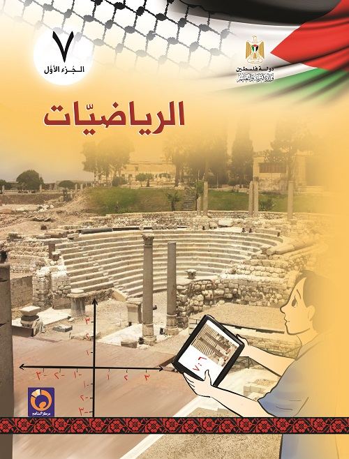 كتاب الرياضيات للصف السابع الاساسي - الفصل الاول